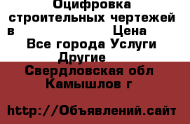  Оцифровка строительных чертежей в autocad, Revit.  › Цена ­ 300 - Все города Услуги » Другие   . Свердловская обл.,Камышлов г.